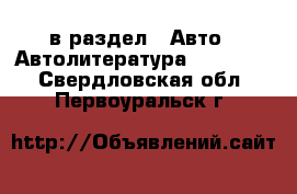  в раздел : Авто » Автолитература, CD, DVD . Свердловская обл.,Первоуральск г.